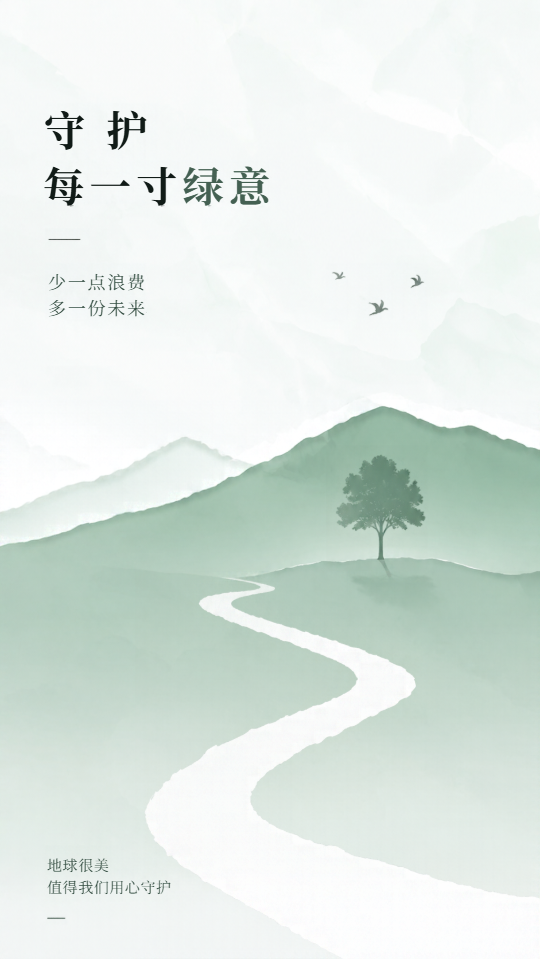 守护每一寸绿意低碳环保手机海报