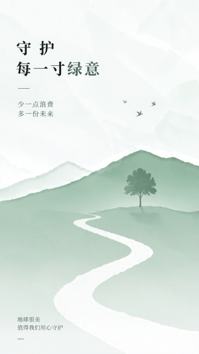 守护每一寸绿意低碳环保手机海报