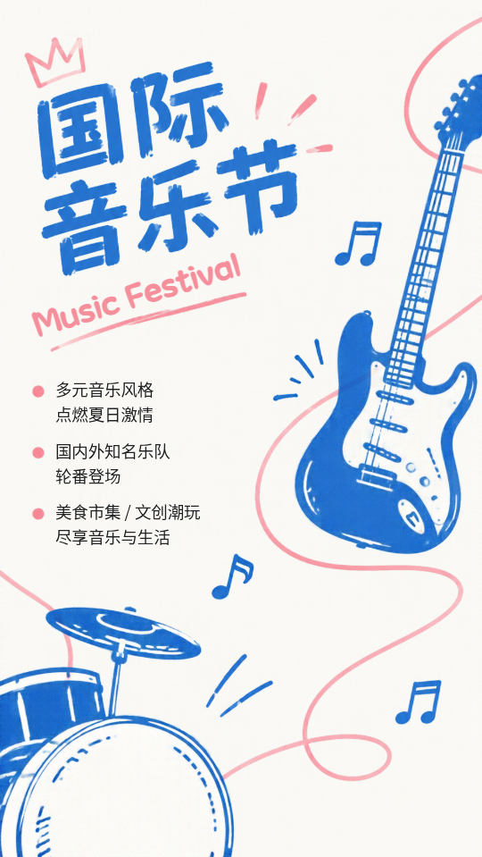 嗨翻国际音乐节狂欢夜手机海报
