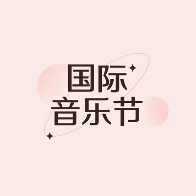 国际音乐节音浪震撼来袭微信公众号次图