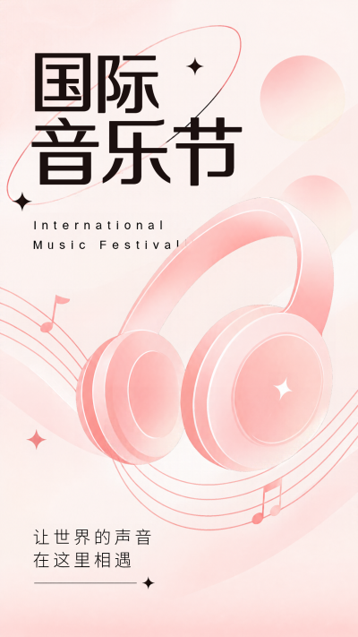 相约国际音乐节狂欢现场手机海报