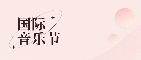国际音乐节群星演唱会微信公众号首图