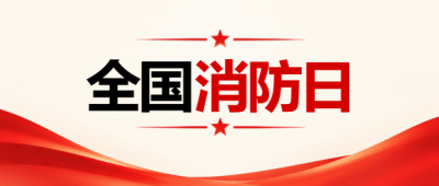 全国消防日安全宣传微信公众号首图