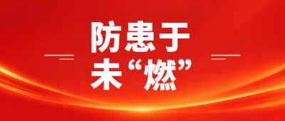 消防安全防患于未燃微信公众号首图
