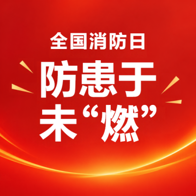 全国消防日筑牢防火安全防线微信公众号次图