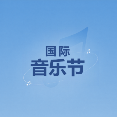 国际音乐节狂欢盛宴来袭微信公众号次图