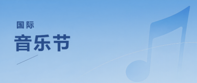 国际音乐节燃情开唱盛典微信公众号首图