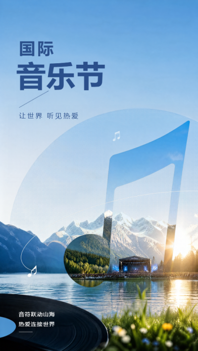 唱响国际音乐节大舞台手机海报