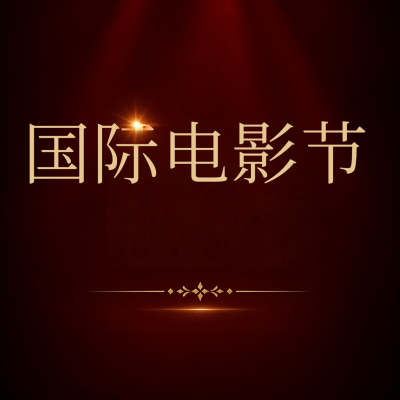 国际电影节捕捉时光微信公众号次图