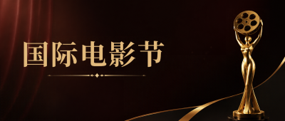 国际电影节光影流芳微信公众号首图