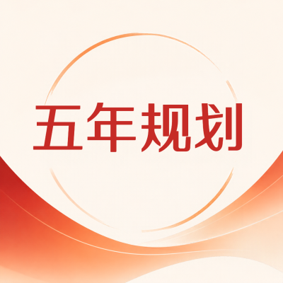五年规划聚焦热点微信公众号次图