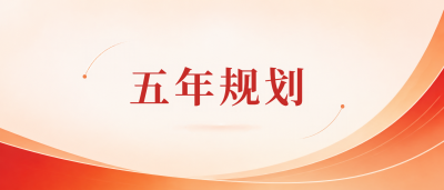 五年规划聚力惠民微信公众号首图