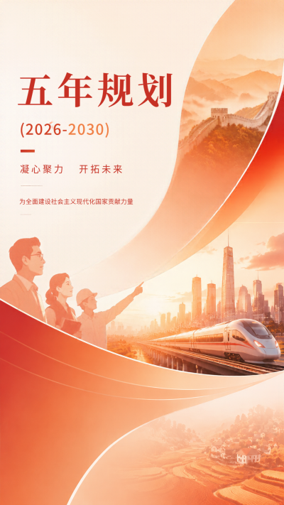 五年规划谋定而动党政通用手机海报
