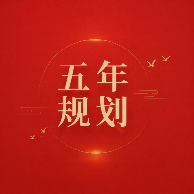五年规划红色简约微信公众号次图