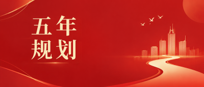 五年规划新闻播报微信公众号首图