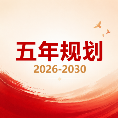 五年规划聚力领航微信公众号次图