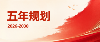 五年规划最新资讯微信公众号首图
